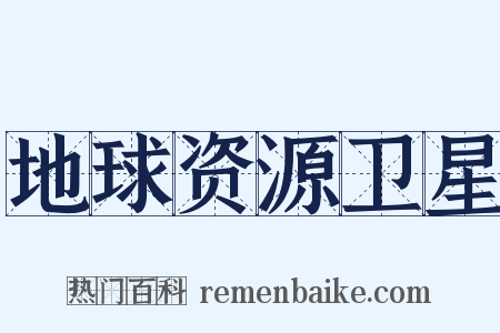 地球资源卫星是什么意思的图片